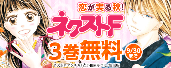恋が実る秋！ネクストFキャンペーン