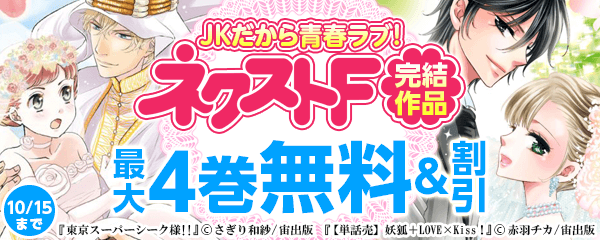 JKだから青春ラブ！ネクストF完結作品特集