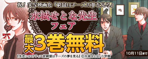 祝!　実写映画化『窮鼠はチーズの夢を見る』　水城せとなフェア