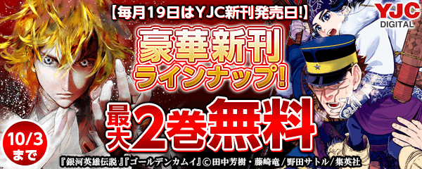 【毎月19日はYJC新刊発売日！】今月も怒涛の豪華ラインナップ!! 新刊タイトルを無料試読でチェックせよ!!