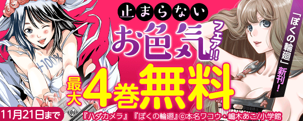 「ぼくの輪廻」新刊！止まらないお色気フェア!!