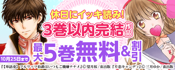 休日にイッキ読み！３巻以内完結作品特集