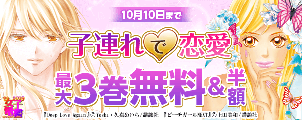 秋の女子電書 子連れで恋愛特集