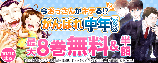 今おっさんがキテる!?がんばれ中年マンガ特集