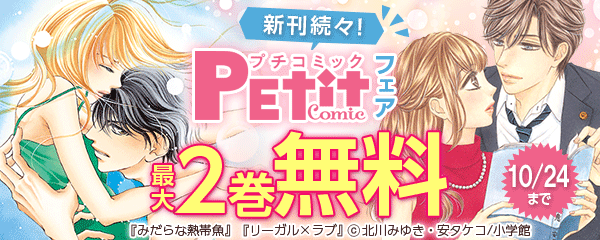 新刊続々！　プチコミックフェア