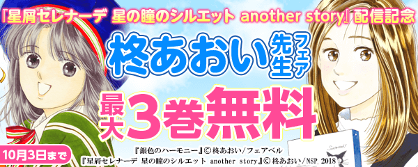 『星屑セレナーデ 星の瞳のシルエット another story』配信記念　柊あおいフェア