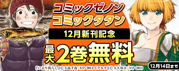 12月新刊記念ゼノン＆タタンフェア