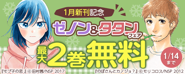 1月新刊記念ゼノン＆タタンフェア