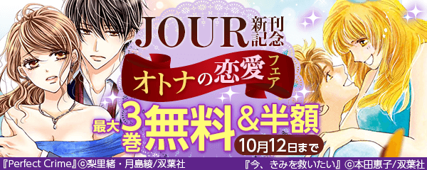 JOUR新刊記念　オトナの恋愛フェア