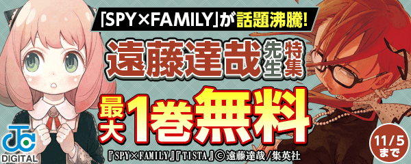 「SPY×FAMILY」が話題沸騰！遠藤達哉先生キャンペーン！