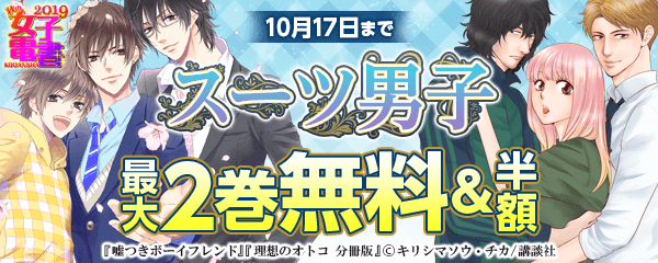 秋の女子電書 スーツ男子特集