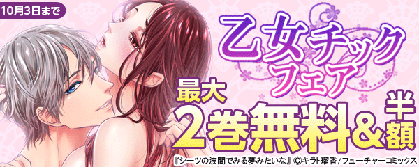 乙女チックフェア