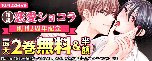 雑誌『恋愛ショコラ』創刊2周年記念フェア