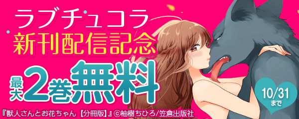 ラブチュコラ新刊配信記念フェア