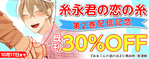 「糸永君の恋の糸（2）」配信記念フェア