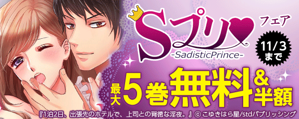 Sプリキャンペーン