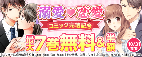 Berry's COMICS　 大人気！ 溺愛❤恋愛コミック完結記念キャンペーン