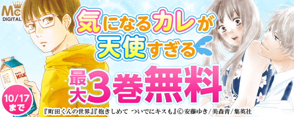 気になるカレが天使すぎなんですけど 特集