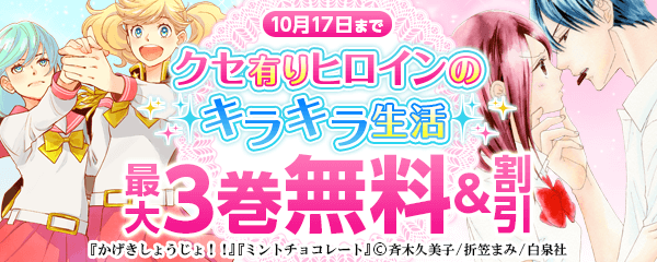 「クセ有りヒロインのキラキラ生活」特集