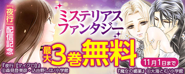 『夜行』配信記念　ミステリアスファンタジー特集