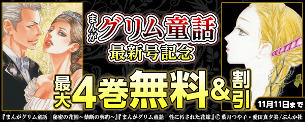 まんがグリム童話　最新号記念フェア