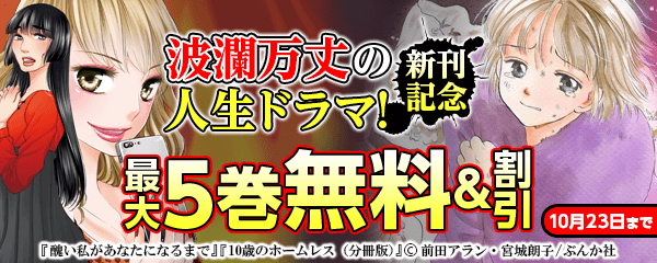 波瀾万丈の人生ドラマ！ 新刊フェア