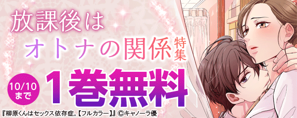 「放課後はオトナの関係」特集