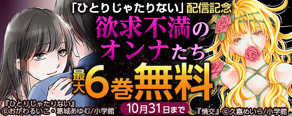 「ひとりじゃたりない」配信記念　欲求不満のオンナたち
