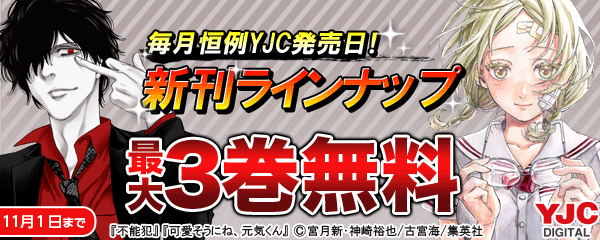 【毎月恒例YJC発売日！】新刊ラインナップキャンペーン