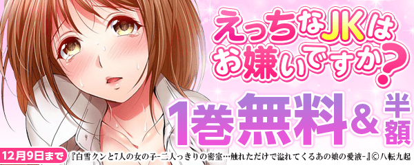 えっちなJKはお嫌いですか？キャンペーン