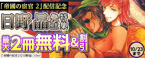 「帝國の宦官 2」配信 日野 晶先生特集