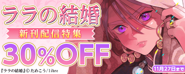 ララの結婚 2新刊配信特集