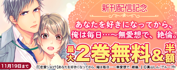 「あなたを好きになってから、俺は毎日…～無愛想で、絶倫。」新刊配信記念フェア
