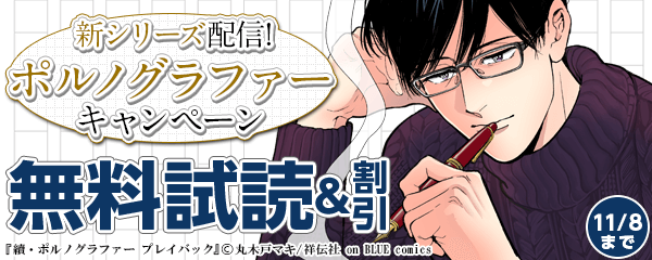 新シリーズ配信！ポルノグラファーキャンペーン