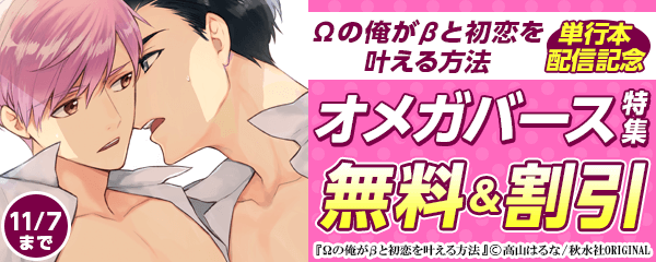 ＢＬ宣言「Ωの俺がβと初恋を叶える方法」単行本配信記念 “オメガバース”特集