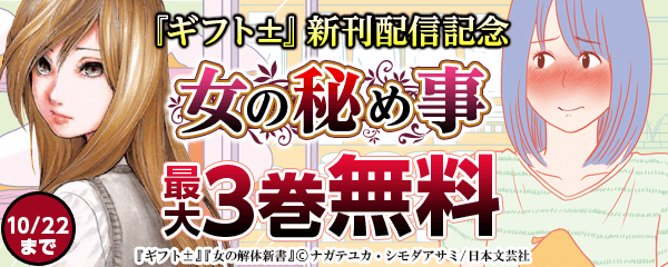 『ギフト±』新刊配信記念 女の秘め事特集
