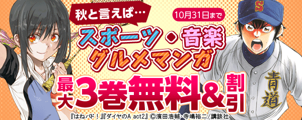 秋と言えば…スポーツ・音楽・グルメマンガ特集