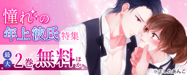 憧れの年上彼氏特集