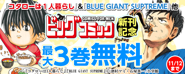 ビッグコミックス新刊配信記念フェア