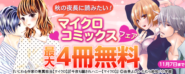 秋の夜長に読みたい！マイクロコミックスフェア