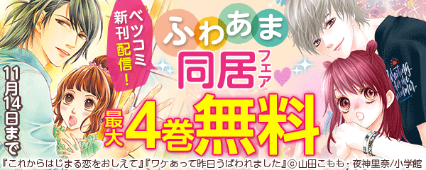 ベツコミ新刊配信！ふわあま同居フェア