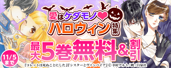 「愛はケダモノ♡ハロウィン」特集