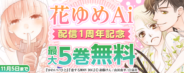 「花ゆめAi」配信1周年記念フェア！！