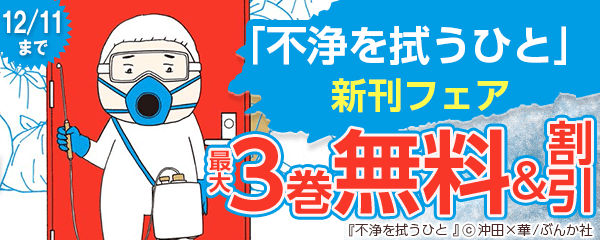 「不浄を拭うひと」新刊フェア