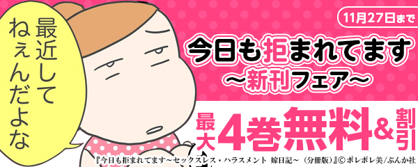 「今日も拒まれてます」新刊フェア