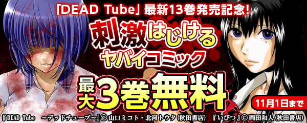 「DEAD Tube」最新13巻発売記念! 刺激はじけるヤバイコミックフェア!