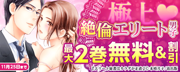 極上♡絶倫エリート男子　刺激的LOVEコミックaya １２月号配信記念フェア