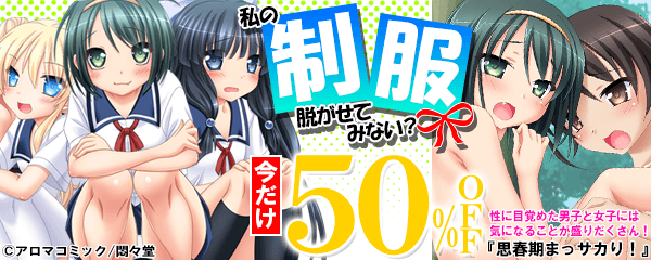 人気キーワードキャンペーン「制服」