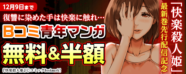 「快楽殺人姫」最新巻配信記念　復讐に染めた手は快楽に触れ…　Bコミ青年マンガ特集