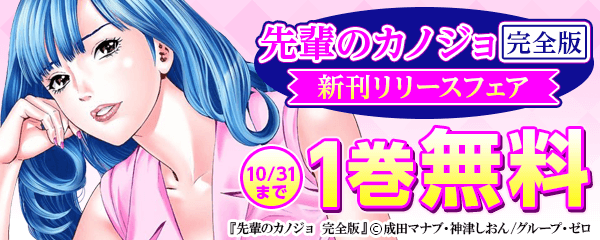 『先輩のカノジョ 完全版』7巻　新刊リリースキャンペーン